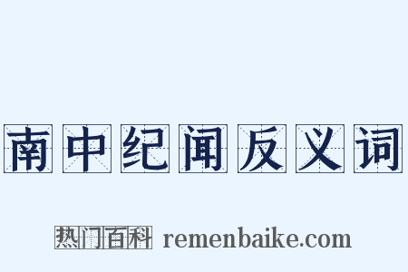 南中纪闻反义词是什么意思的图片